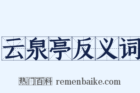 云泉亭反义词是什么意思的图片